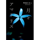 月とアマリリス