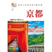 日本漫遊情報導覽手冊：京都