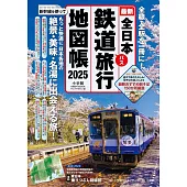全日本鐵道旅行地圖帳2025年版