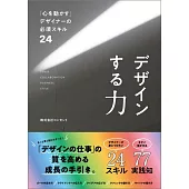デザインする力 「心を動かす」デザイナーの必須スキル24
