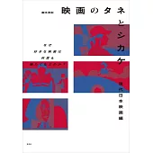 映画のタネとシカケ 現代日本映画編