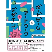 ボードゲームのアートワーク＆デザイン　アイデアを形にするための制作ガイド