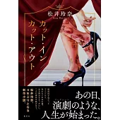 カット・イン／カット・アウト