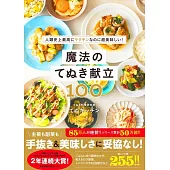 魔法のてぬき献立100 - 人類史上最高にラクチンなのに超美味しい！ -
