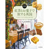 紅茶とお菓子で旅する英国: アフタヌーンティーでひもとくイギリス史