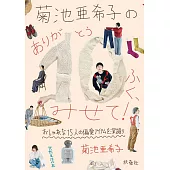 菊池亞希子與嘉賓們的10件私人物品解說手冊