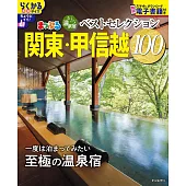 日本溫泉住宿旅遊情報特集100：關東‧甲信越（2026）