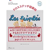 Les triple三胞胎十字繡圖案作品集
