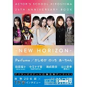 廣島演員學校25週年紀念專集：NEW HORIZON