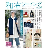 和布裁縫美麗服飾小物作品集 VOL.24