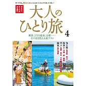 大人一人獨自旅行情報導覽專集 4