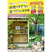 簡單打造美麗居家庭園佈置實例集