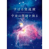 昴星團望遠鏡25週年天文寫真集：探訪宇宙奧秘