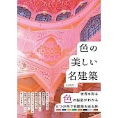 美麗色彩名建築探訪導覽手冊