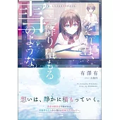 それは、降り積もる雪のような。