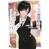 女子校の『王子様』がバイト先で俺にだけ『乙女』な顔を見せてくる