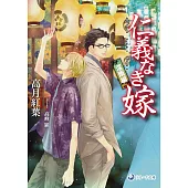 仁義なき嫁　淫雨編