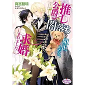 推し公爵の闇落ちを阻止したら、求婚されました