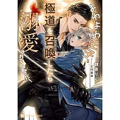 よわよわ王子、極道を召喚したら溺愛されてしまった!