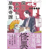 深川あやかし屋敷奇譚