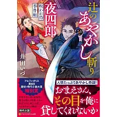 辻のあやかし斬り夜四郎: 呪われ侍事件帖