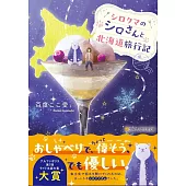 シロクマのシロさんと北海道旅行記