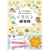 閒暇時間描繪可愛插畫圖案練習手冊