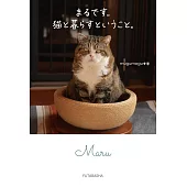 mugumogu與愛貓們寫真手冊：まるです。貓と暮らすということ。