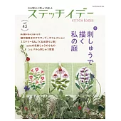 快樂玩刺繡 VOL.45：刺繡描繪庭園特集