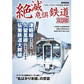 日本滅絕危懼鐵道完全解析專集 2025