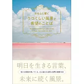 美麗風景搭配希望名言完全手冊