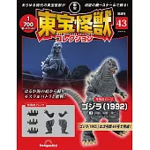 東寶怪獸模型收藏特刊 43：哥吉拉（1992）3（材料組）