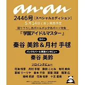 an・an（2025.05.21）增刊：秦谷美鈴＆月村手毬（學園偶像大師）