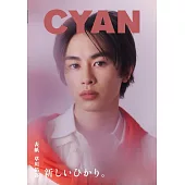 CYAN美麗時髦髮妝服飾流行情報誌 VOL.42：草川拓彌