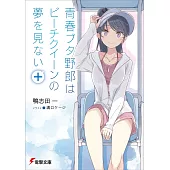 青春ブタ野郎はビーチクイーンの夢を見ない＋