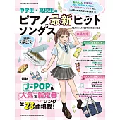 中學生‧高校生最新人氣鋼琴樂譜精選 2025春夏號