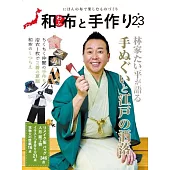 和布と手作り 第23号