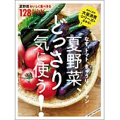 なす、トマト、きゅうり、ピーマン夏野菜、どっさり一気に使う！夏野菜おいしく食べきる128レシピ