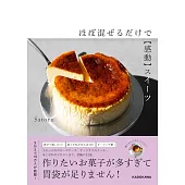 ほぼ混ぜるだけで【感動】スイーツ