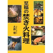 至福の焚き火料理