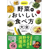 徹底解剖！野菜のおいしい食べ方大全