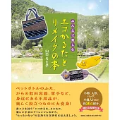 みんなで楽しむエコかるたとリメイクの本