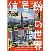信号機の世界