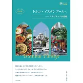 トルコ・イスタンブールへ 改訂版