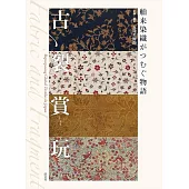 古裂賞玩