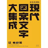 新装復刻版 現代図案文字大集成
