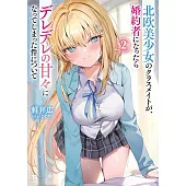 北欧美少女のクラスメイトが、婚約者になったらデレデレの甘々になってしまった件について（2）