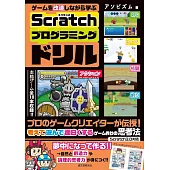 ゲームを改造しながら学ぶScratchプログラミングドリル
