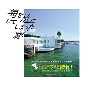 海を庭にしてしまった家