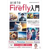 はじめての Adobe Firefly 入門